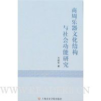 商周乐器文化结构与社会功能研究