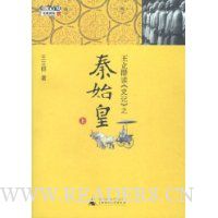 王立群读《史记》之秦始皇(上)