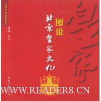 图说北京皇家文化