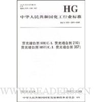 中华人民共和国化工行业标准:荧光增白剂SH(C.1.荧光增白剂210) 荧光增白剂HST(C.1.荧光增白剂357)