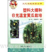 塑料大棚和日光温室黄瓜栽培