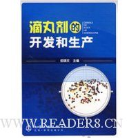 滴丸剂的开发和生产