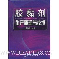 胶黏剂生产原理与技术