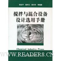 搅拌与混合设备设计选用手册