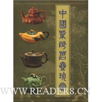 中国紫砂茗壶珍赏(精装)