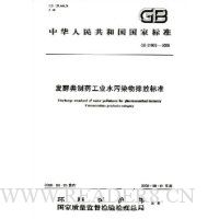 发酵类制药工业水污染物排放标准