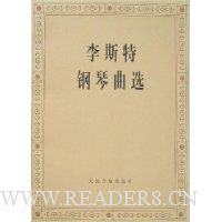 李斯特钢琴曲选