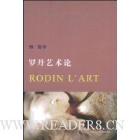 罗丹艺术论