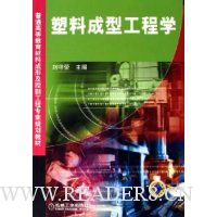 塑料成型工程学