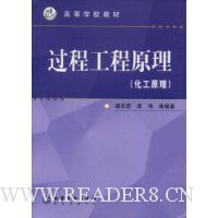 过程工程原理:化工原理