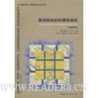 景观规划的环境学途径(原著第4版)
