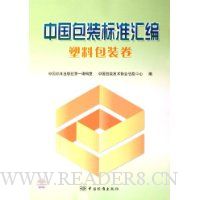 中国包装标准汇编:塑料包装卷