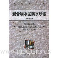 聚合物水泥防水砂浆