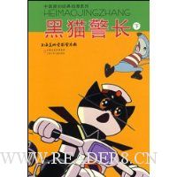 黑猫警长(下)