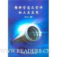 塑料管道及管件加工与应用