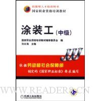 涂装工(中级国家职业资格培训教材)