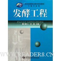 发酵工程(21世纪高等职业教育规划教材)/生物学系列