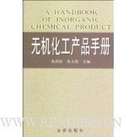无机化工产品手册