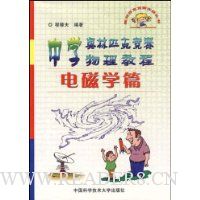中学奥林匹克竞赛物理教程(电磁学篇)