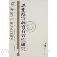 思想政治教育有效性研究(第2版)