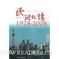 民间记忆(1978-2008)