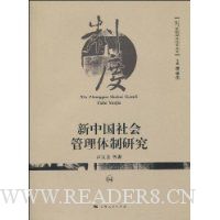 新中国社会管理体制研究