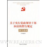 关于实行党政领导干部问责的暂行规定学习读本