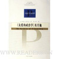 友爱的政治学及其他