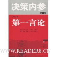 决策内参(第1辑):第一言论