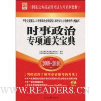 时事政治专项通关宝典(2009-2010)