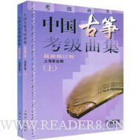 中国古筝考级曲集(上下)(最新修订版)