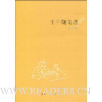 王干随笔选
