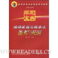 婚姻家庭与继承法备考与拓展