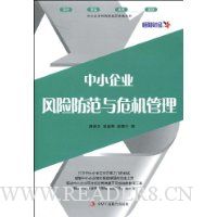 中小企业风险防范与危机管理