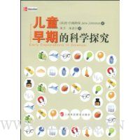 儿童早期的科学探究