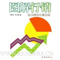 图解行销:行销人的第一本书