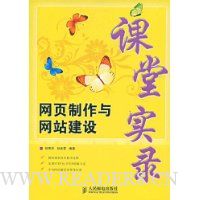 网页制作与网站建设课堂实录