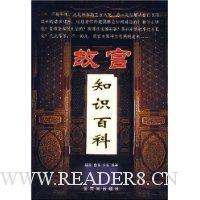 故宫知识百科
