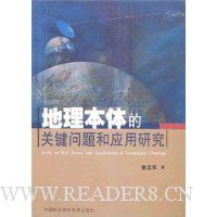 地理本体的关键问题和应用研究