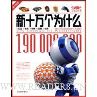 新十万个为什么:生活科技军事交通体育(院士审读版)