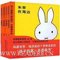 米菲绘本系列(第1辑)(套装共5册)
