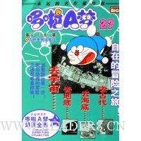 哆啦A梦爆笑全集27:自在的冒险之旅