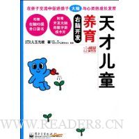 右脑开发养育天才儿童