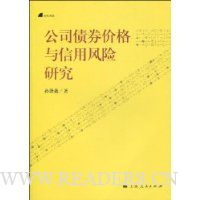 公司债券价格与信用风险研究