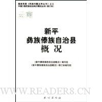 云南新平彝族傣族自治县概况