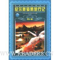 尼尔斯骑鹅旅行记(青少版)