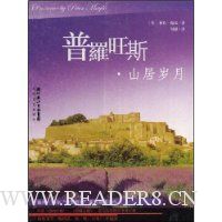 普罗旺斯·山居岁月(彼得·梅尔最新力作)