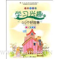  ����Сѧ��ѧϰ��Ȥ��80���ù���(����ע����)