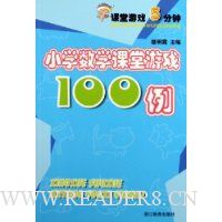 课堂游戏5分钟:小学数学课堂游戏100例