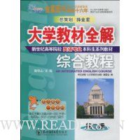 大学教材全解·英语专业综合教程(第2册)